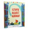 Книга Історія однієї книжки - Кароліна Рабей #книголав (9786177820238) изображение 3