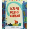 Книга Історія однієї книжки - Кароліна Рабей #книголав (9786177820238)