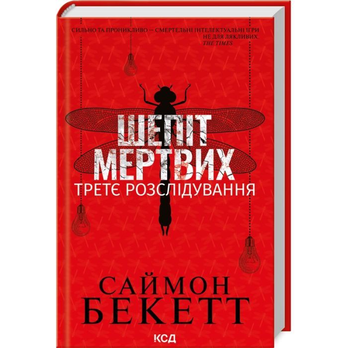 Книга Шепіт мертвих. Третє розслідування - Саймон Бекетт КСД (9786171504981)
