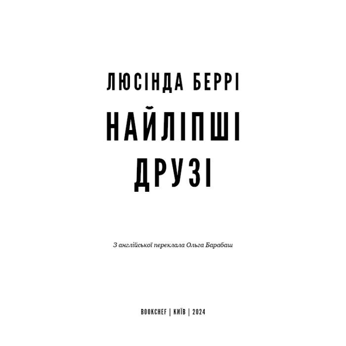 Книга Найліпші друзі - Люсінда Беррі BookChef (9786175482230) зображення 3