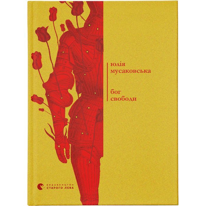 Книга Бог свободи - Юлія Мусаковська Видавництво Старого Лева (9786176799023)