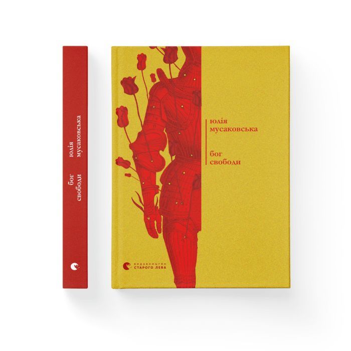 Книга Бог свободи - Юлія Мусаковська Видавництво Старого Лева (9786176799023) изображение 2