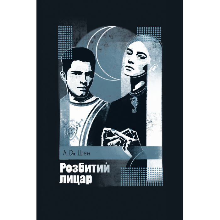 Книга Розбитий лицар - Л. Дж. Шен Видавництво РМ (9786178373283)