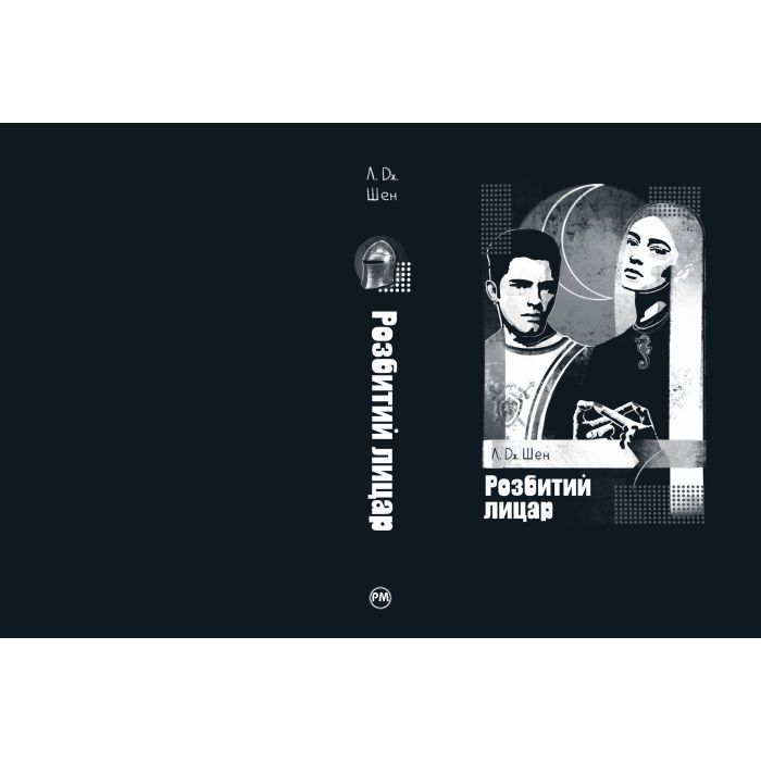 Книга Розбитий лицар - Л. Дж. Шен Видавництво РМ (9786178373283) зображення 6