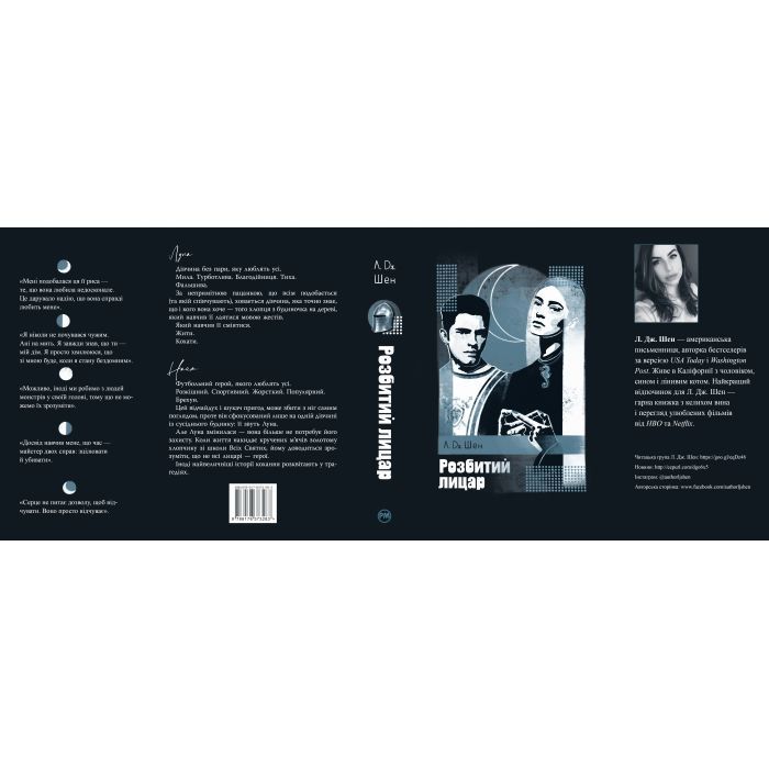 Книга Розбитий лицар - Л. Дж. Шен Видавництво РМ (9786178373283) зображення 7