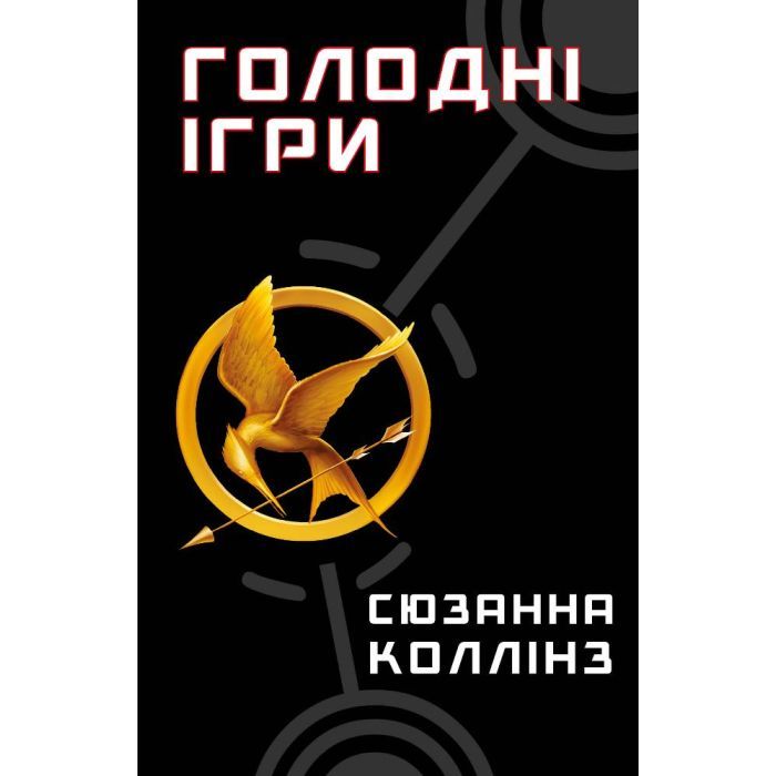Книга Голодні ігри. Книга 1: Голодні ігри - Сюзанна Коллінз BookChef (9786175482254)