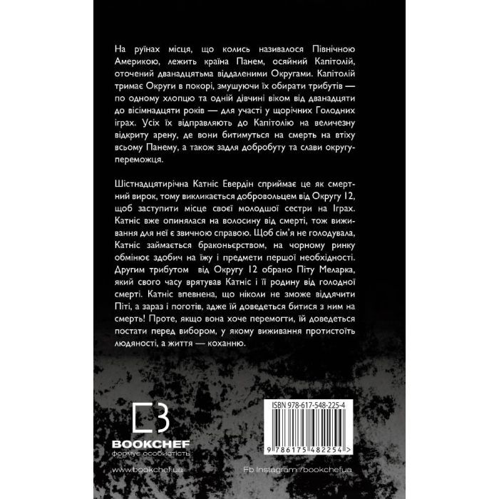 Книга Голодні ігри. Книга 1: Голодні ігри - Сюзанна Коллінз BookChef (9786175482254) зображення 3