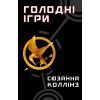 Книга Голодні ігри. Книга 1: Голодні ігри - Сюзанна Коллінз BookChef (9786175482254)
