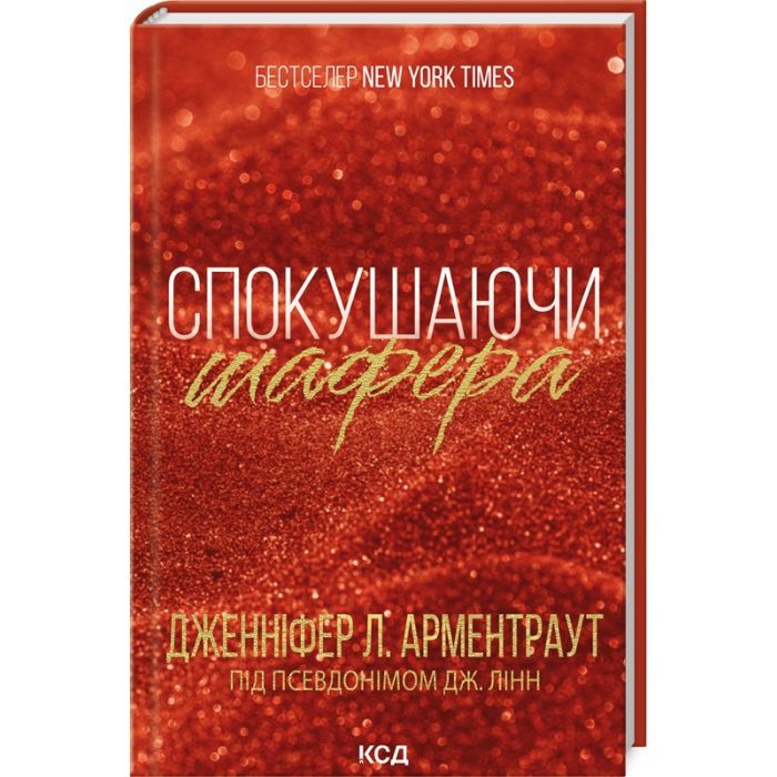 Книга Спокушаючи шафера. Книга 1 - Дженніфер Л. Арментраут КСД (9786171507241)