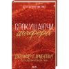 Книга Спокушаючи шафера. Книга 1 - Дженніфер Л. Арментраут КСД (9786171507241)