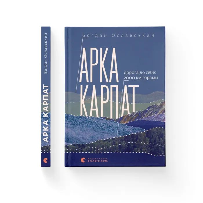 Книга Арка Карпат - Богдан Ославський Видавництво Старого Лева (9789664483053)