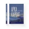 Книга Арка Карпат - Богдан Ославський Видавництво Старого Лева (9789664483053)