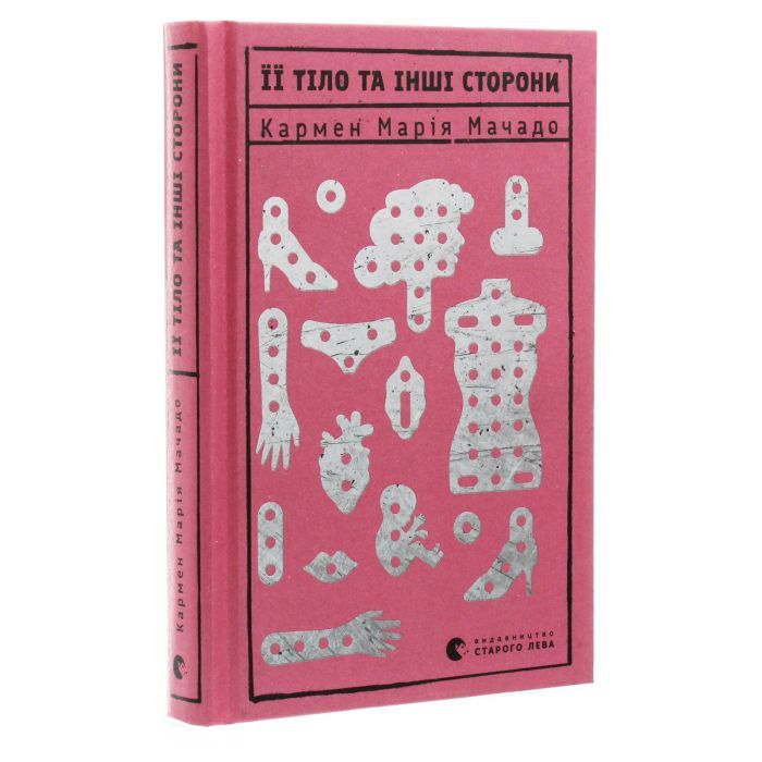 Книга Її тіло та інші сторони - Кармен Марія Мачадо Видавництво Старого Лева (9786176797494) зображення 3