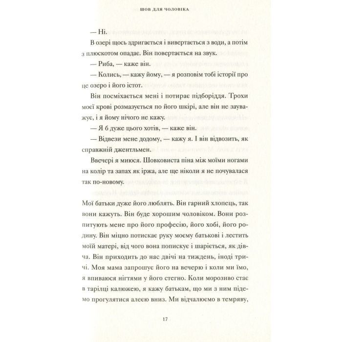 Книга Її тіло та інші сторони - Кармен Марія Мачадо Видавництво Старого Лева (9786176797494) зображення 9