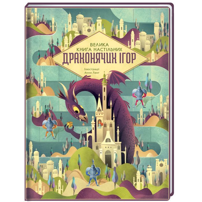 Книга Велика книга настільних драконячих ігор #книголав (9786178286996)