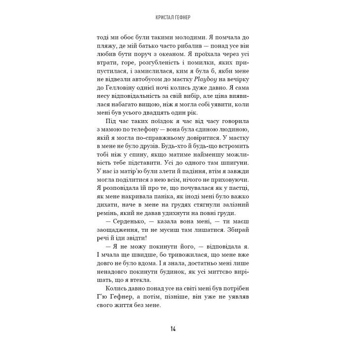 Книга Говори лише хороше. Як я вижила в Playboy і віднайшла себе - Кристал Гефнер BookChef (9786175483053) зображення 11
