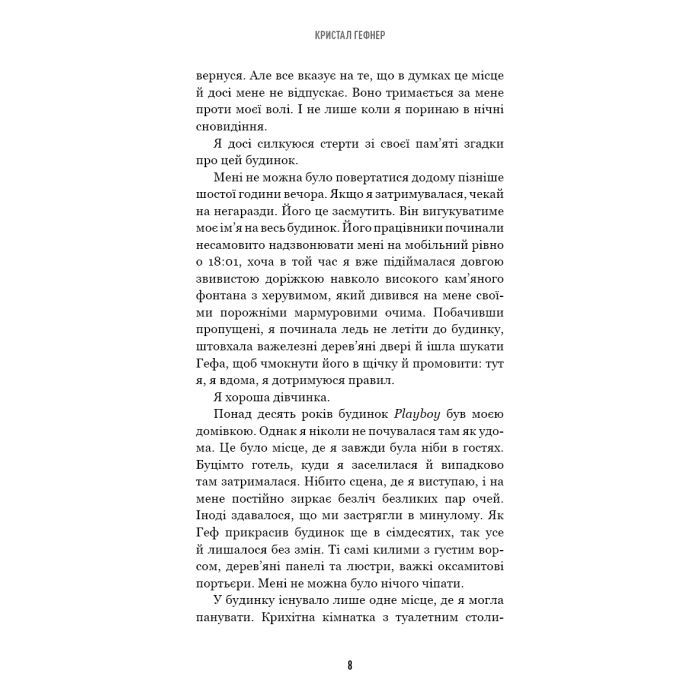 Книга Говори лише хороше. Як я вижила в Playboy і віднайшла себе - Кристал Гефнер BookChef (9786175483053) зображення 5