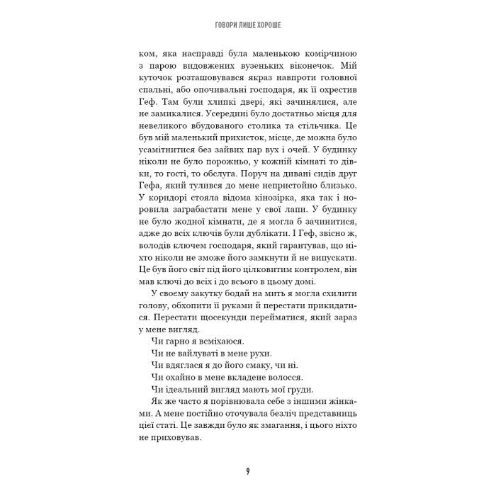 Книга Говори лише хороше. Як я вижила в Playboy і віднайшла себе - Кристал Гефнер BookChef (9786175483053) зображення 6