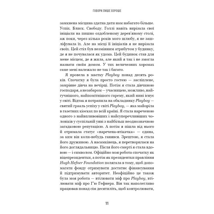 Книга Говори лише хороше. Як я вижила в Playboy і віднайшла себе - Кристал Гефнер BookChef (9786175483053) зображення 8