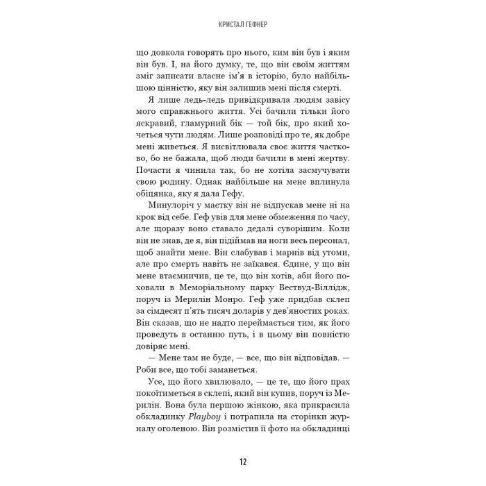 Книга Говори лише хороше. Як я вижила в Playboy і віднайшла себе - Кристал Гефнер BookChef (9786175483053) зображення 9