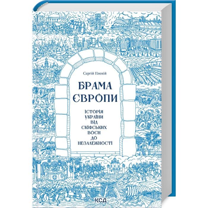 Книга Брама Європи. Історія України від скіфських воєн до незалежності - Сергій Плохій КСД (9786171513167) зображення 2