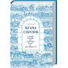 Книга Брама Європи. Історія України від скіфських воєн до незалежності - Сергій Плохій КСД (9786171513167) зображення 2
