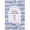 Книга Брама Європи. Історія України від скіфських воєн до незалежності - Сергій Плохій КСД (9786171513167)