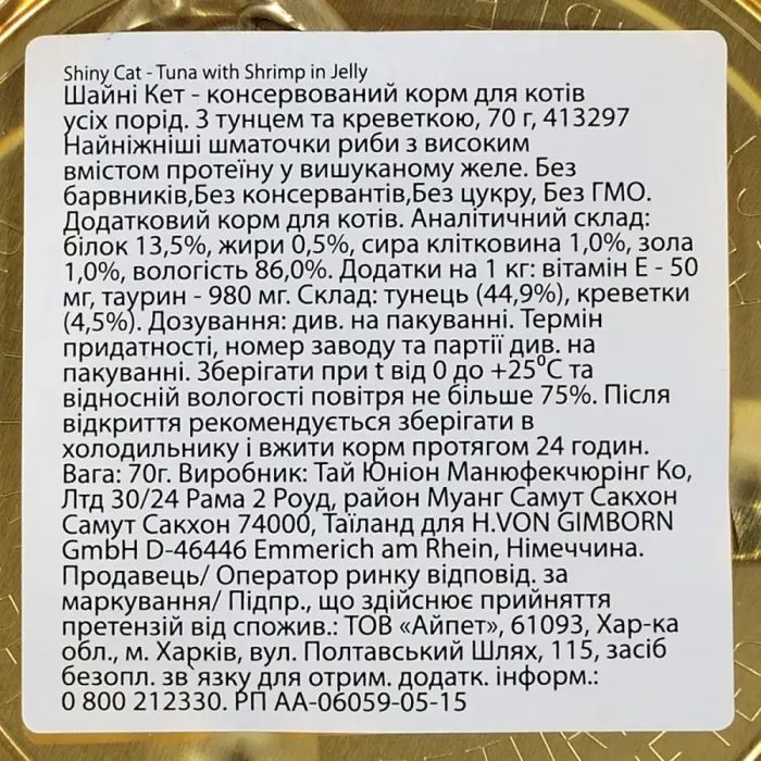 Консервы для кошек GimCat Shiny Cat С курицей и креветкой 70 г (4002064413327) изображение 3