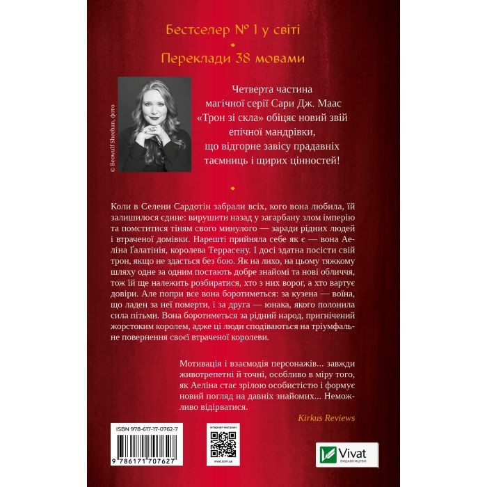 Книга Королева тіней (Трон зі скла #4) - Сара Дж. Маас Vivat (9786171707627) изображение 2
