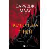 Книга Королева тіней (Трон зі скла #4) - Сара Дж. Маас Vivat (9786171707627)