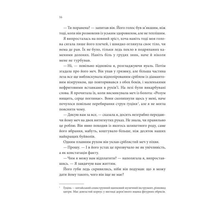 Книга Пісня, що зупиняє ріки - Енн Лян КСД (9786171512528) изображение 11