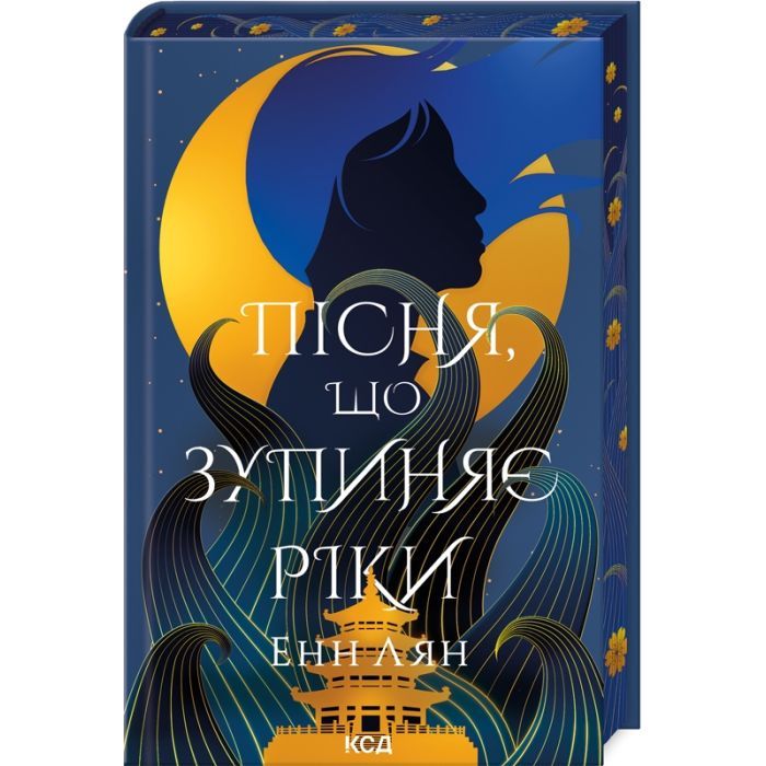 Книга Пісня, що зупиняє ріки - Енн Лян КСД (9786171512528)