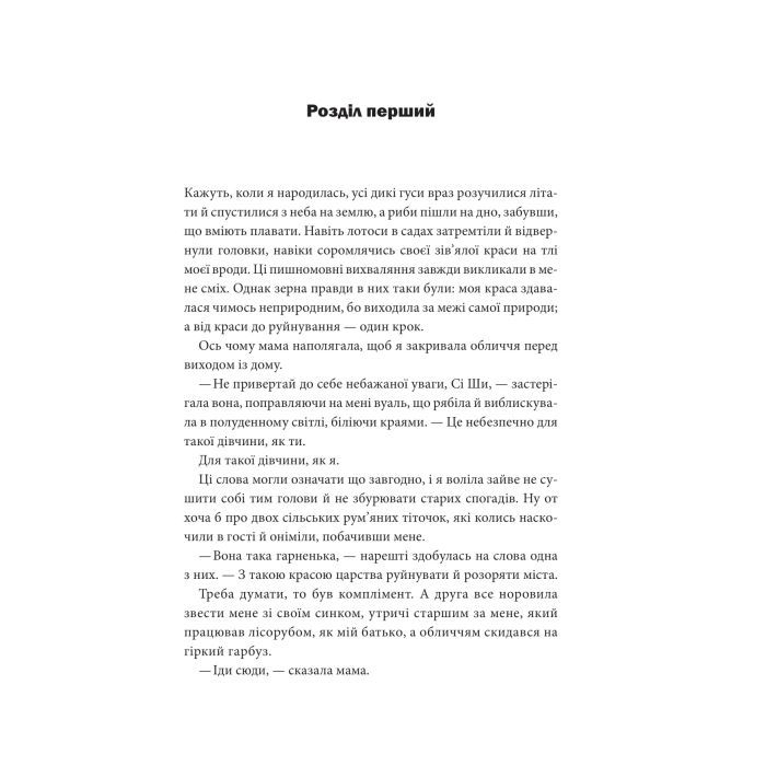 Книга Пісня, що зупиняє ріки - Енн Лян КСД (9786171512528) изображение 2