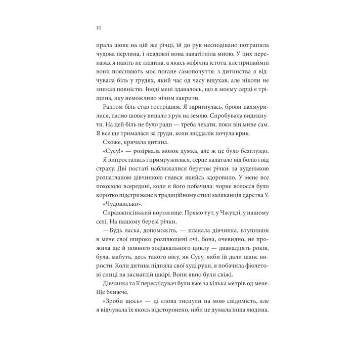 Книга Пісня, що зупиняє ріки - Енн Лян КСД (9786171512528) изображение 5