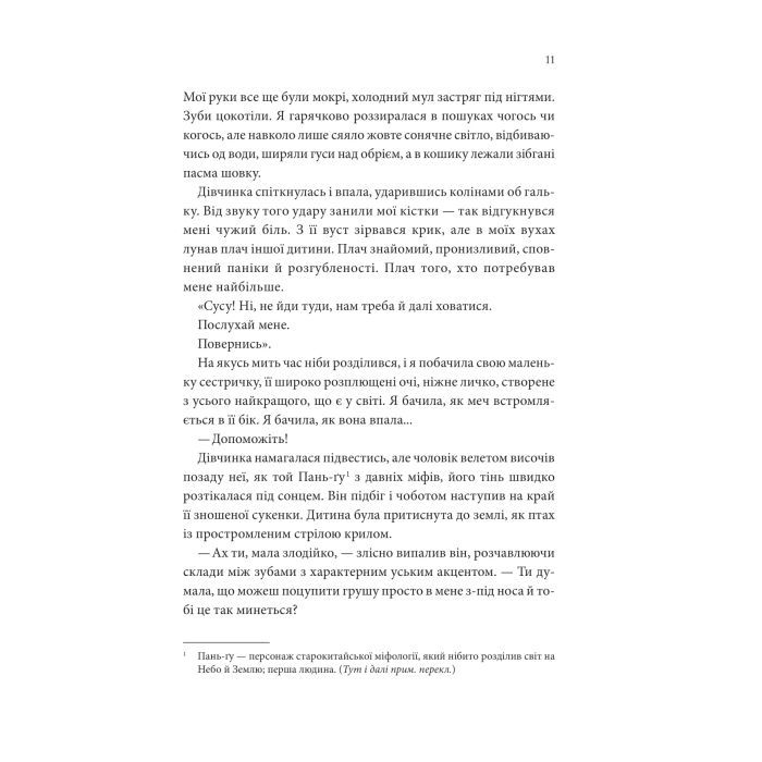 Книга Пісня, що зупиняє ріки - Енн Лян КСД (9786171512528) изображение 6