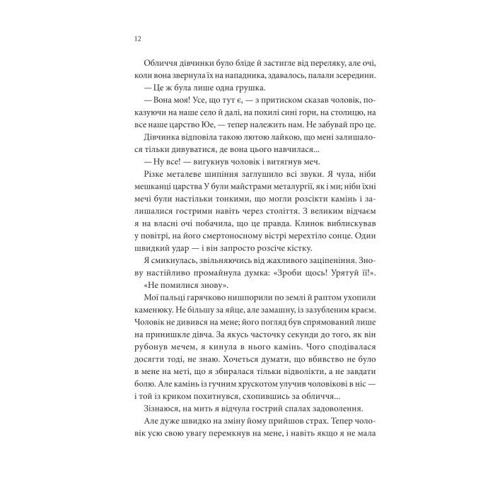 Книга Пісня, що зупиняє ріки - Енн Лян КСД (9786171512528) изображение 7