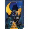 Книга Пісня, що зупиняє ріки - Енн Лян КСД (9786171512528)