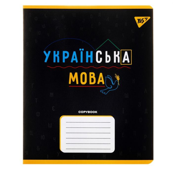 Зошит Yes предметний УКРАЇНСЬКА МОВА Black 48 аркушів, лінія (767480)