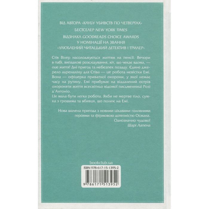 Книга Ми розкриваємо вбивства. Книга 1 - Річард Осман КСД (9786171513952) изображение 2