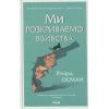 Книга Ми розкриваємо вбивства. Книга 1 - Річард Осман КСД (9786171513952)