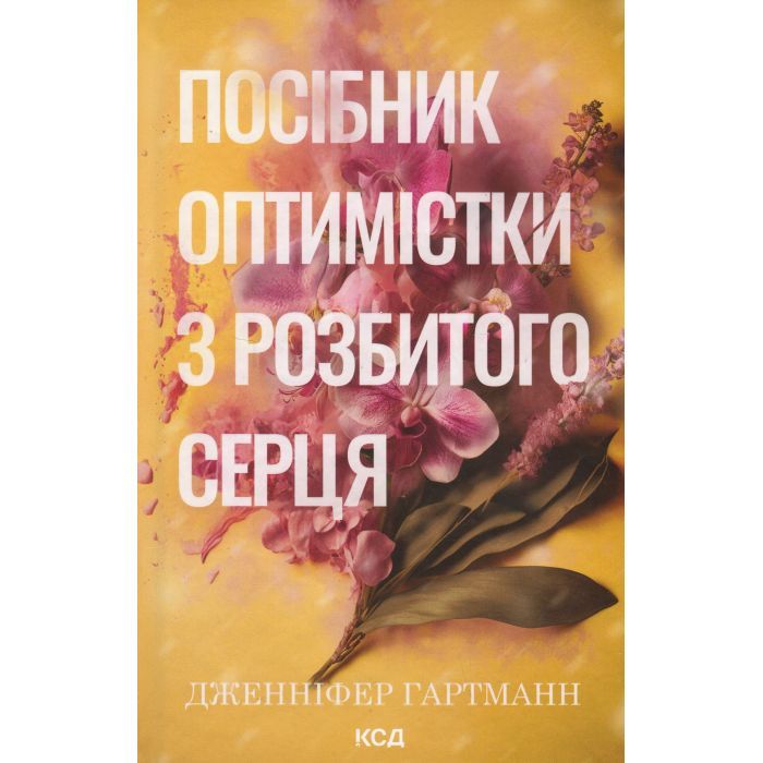 Книга Посібник оптимістки з розбитого серця. Книга 1 - Дженніфер Гартманн КСД (9786171513624)