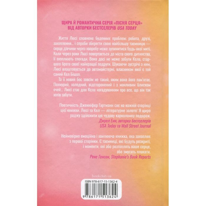 Книга Посібник оптимістки з розбитого серця. Книга 1 - Дженніфер Гартманн КСД (9786171513624) изображение 2