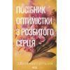Книга Посібник оптимістки з розбитого серця. Книга 1 - Дженніфер Гартманн КСД (9786171513624)