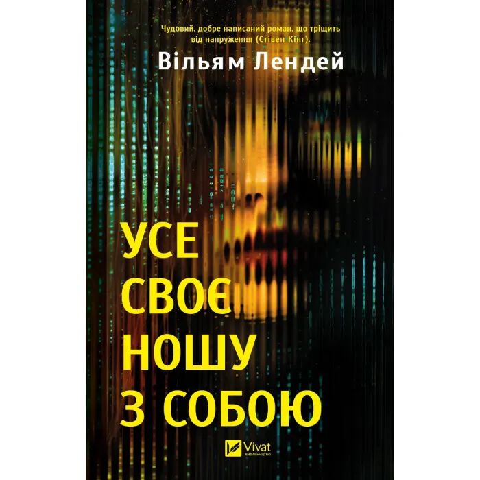 Книга Усе своє ношу з собою - Вільям Лендей Vivat (9786171708952)