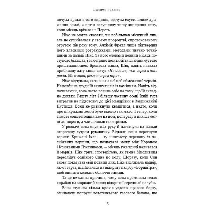 Книга Крижана колиска. Книга 2: Падіння Місяця - Джеймс Роллінс BookChef (9786175484555) зображення 12