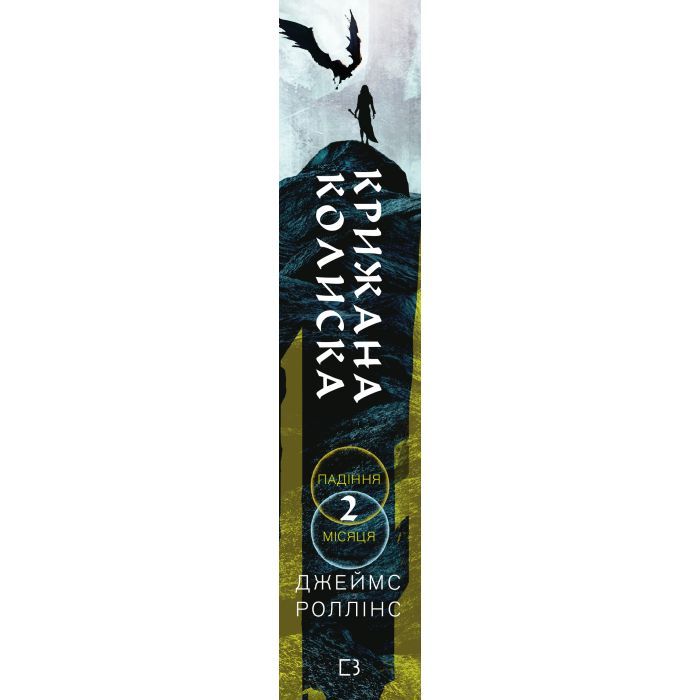 Книга Крижана колиска. Книга 2: Падіння Місяця - Джеймс Роллінс BookChef (9786175484555) изображение 2