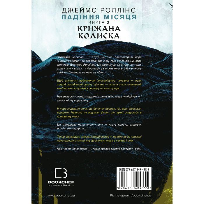 Книга Крижана колиска. Книга 2: Падіння Місяця - Джеймс Роллінс BookChef (9786175484555) изображение 3