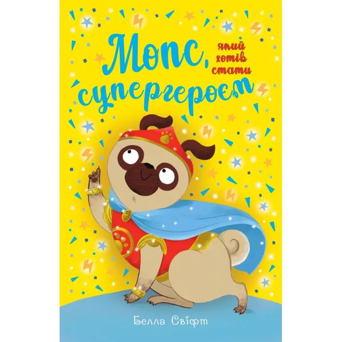 Книга Мопс, який хотів стати супергероєм. Книга 12 - Белла Свіфт Видавництво РМ (9786178603182)