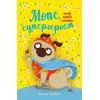 Книга Мопс, який хотів стати супергероєм. Книга 12 - Белла Свіфт Видавництво РМ (9786178603182)