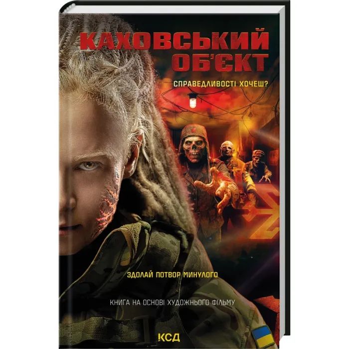 Книга Каховський об'єкт (кінообкладинка) - Вікторія Цибульська КСД (9786171516670)
